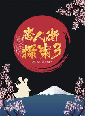 《唐人街探案3》電影海報(bào)