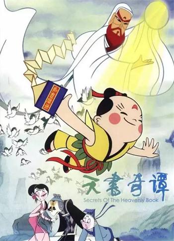 動畫 天書奇譚